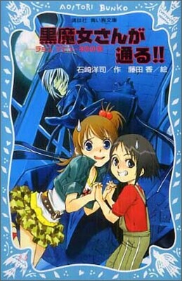 黑魔女さんが通る!!(1)チョコ,デビュ-するの卷