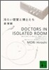 冷たい密室と博士たち
