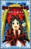 黑魔女さんが通る!!(3)ライバルあらわる!?の卷