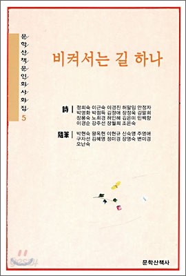 비켜서는 길 하나