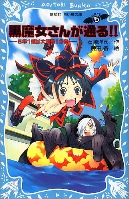 黑魔女さんが通る!!(5)5年5組は大騷動!の卷