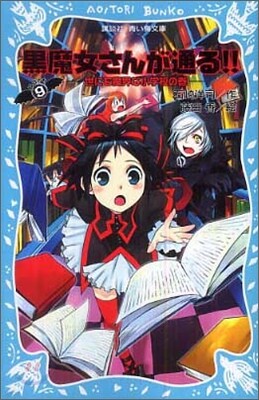 黑魔女さんが通る!!(9)世にも魔界な小學校の卷