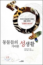동물들의 기이한 성 생활