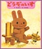 どうぞのいす