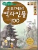 교과서에 살아 숨쉬는 우리겨레 역사인물 100 (1)