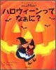 ハロウィ-ンってなぁに?