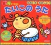 たたいてたのしい!たいこのうた