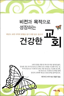 비전과 목적으로 성장하는 건강한 교회