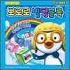 뽀로로 빌딩블록