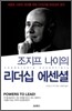 조지프 나이의 리더십 에센셜
