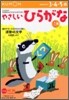 やさしいひらがな(1集)