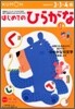 はじめてのひらがな(1集)