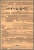 바다와 독약