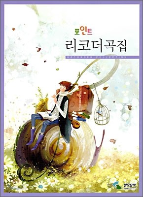 포인트 리코더곡집