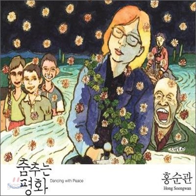 홍순관 - 춤추는 평화