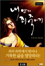 내 안의 죄 죽이기