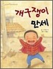 개구쟁이 만세