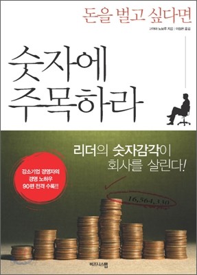 돈을 벌고 싶다면 숫자에 주목하라