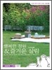 행복한 정원 & 즐거운 살림