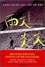 우천염천 雨天炎天