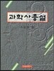 과학사 총설