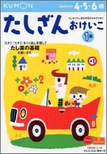 かず.けいさん(9)たしざんおけいこ 1集