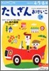 かず.けいさん(9)たしざんおけいこ 1集