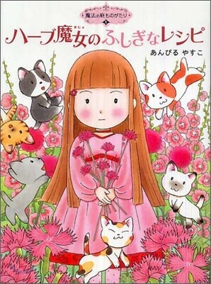 魔法の庭ものがたり(1)ハ-ブ魔女のふしぎなレシピ
