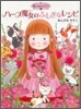 魔法の庭ものがたり(1)ハ-ブ魔女のふしぎなレシピ