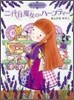 魔法の庭ものがたり(2)二代目魔女のハ-ブティ-