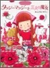 魔法の庭ものがたり(4)タッジ-マッジ-と三人の魔女