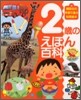 2歲のえほん百科