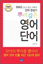 뿌리 깊은 영어 단어