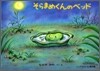そらまめくんのベッド