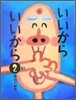 いいからいいから(2)