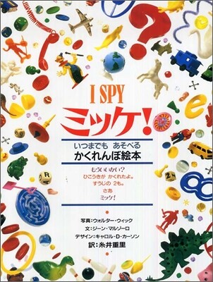I SPY(1)ミッケ! いつまでもあそべるかくれんぼ繪本