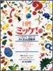 I SPY(1)ミッケ! いつまでもあそべるかくれんぼ繪本