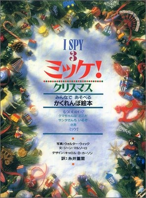 I SPY(3)ミッケ! クリスマス