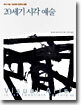 20세기 시각 예술