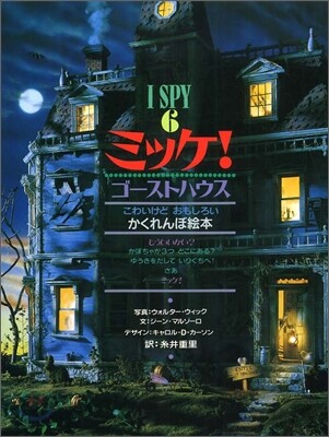 I SPY(6)ミッケ! ゴ-ストハウス