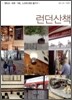 런던산책