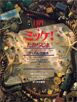 I SPY(7)ミッケ! たからじま