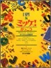 I SPY(8)ミッケ! がっこう