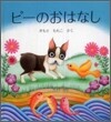 ピ-のおはなし