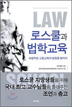 로스쿨과 법학교육