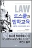 로스쿨과 법학교육