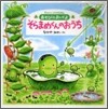 あそびにおいでよ そらまめくんのおうち