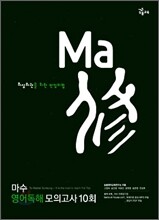 마수 영어독해 모의고사 10회