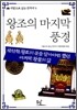 왕조의 마지막 풍경