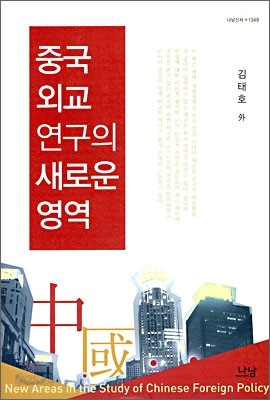 중국 외교연구의 새로운 영역